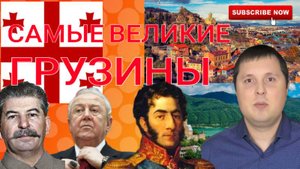 Самые ВЕЛИКИЕ ГРУЗИНЫ