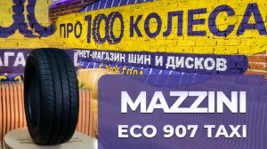 Обзор летних шин для ТАКСИ MAZZINI ECO907 taxi