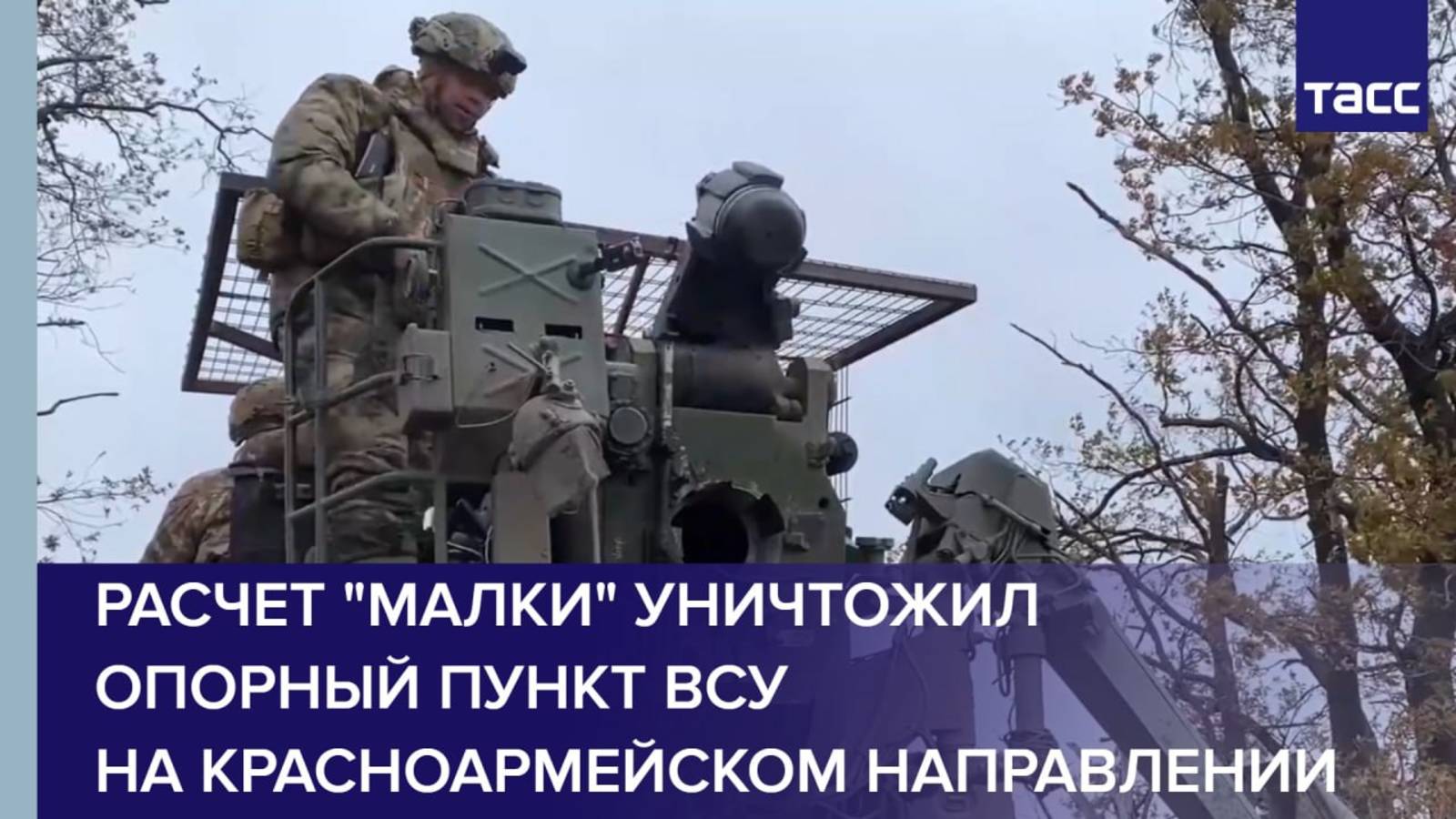 Расчет "Малки" уничтожил опорный пункт ВСУ на красноармейском направлении