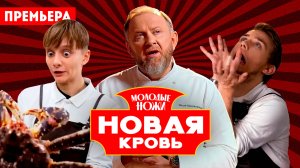 Молодые ножи. Новая кровь, 1 сезон, 4 выпуск