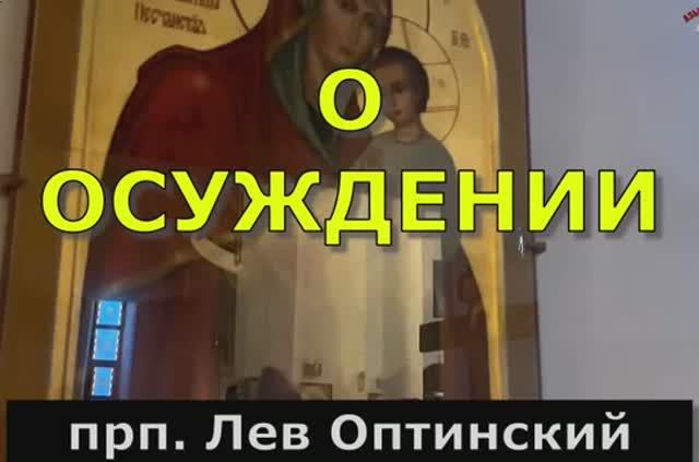 О ОСУЖДЕНИИ