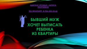 Бывший муж хочет выписать ребенка из квартиры