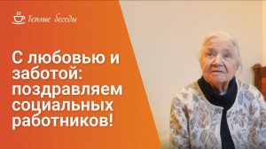День Социального работника