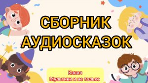 Сказки для детей | Сборник | Народные сказки | Сказки детям 📚 | Сказка на ночь 😴 Аудиосказки 📖🙂