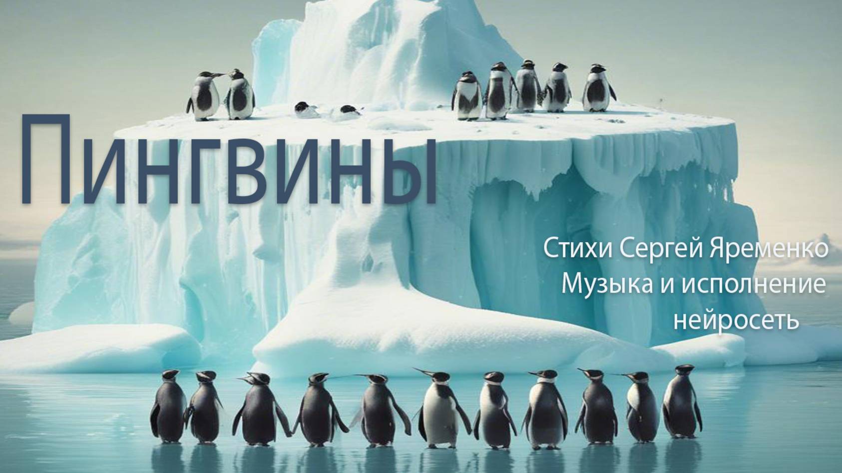 Блюз "Пингвины" На стихи Сергея Яременко. Исполняет нейросеть.