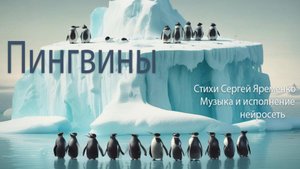 Блюз "Пингвины" На стихи Сергея Яременко. Исполняет нейросеть.