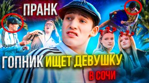 Гопник ищет девушку в Сочи - пранк