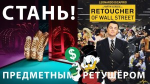 ПРЕДМЕТНАЯ РЕТУШЬ. Cколько стоит Коммерческая Ретушь. Мастер-класс по Предметной HIGH-END Ретуши!