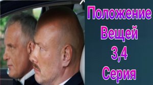 Положение вещей 3 — 4 серия , сериал Комедия СТС 2025