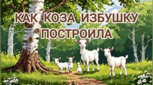 Аудиосказка "Как коза избушку построила"