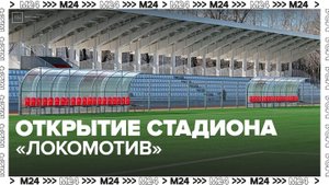 Собянин объявил об открытии стадиона "Локомотив" в Люблине после обновления - Москва 24
