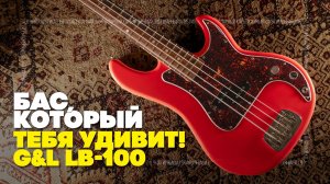 G&L LB-100 — наследник Precision Bass? | Гитарный Клуб