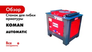 Станок для гибки арматуры KOMAN 380V, 3Kw, Automatic GW40B-2