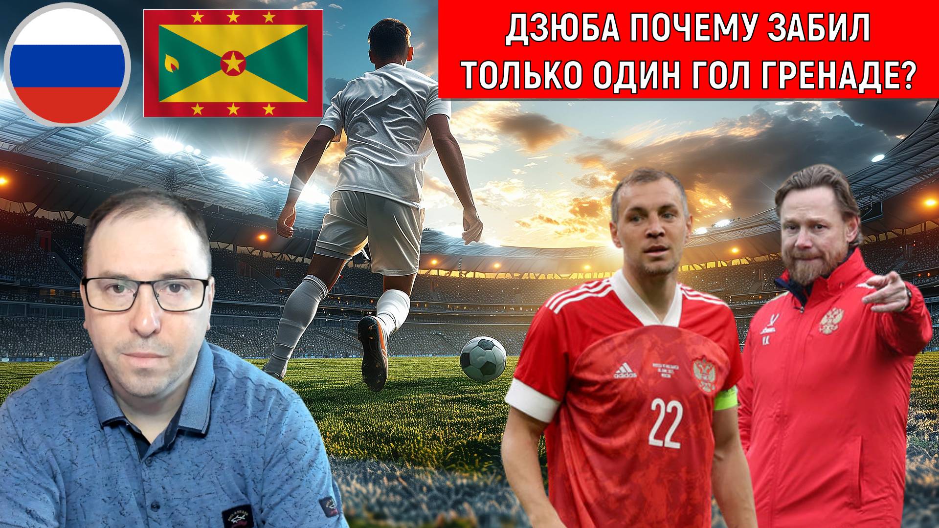 Артём Дзюба стал лучшим бомбардиром в истории сборной России. Дзюба почему так мало забил Гренаде?