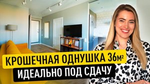 КРОШЕЧНАЯ ОДНУШКА. ОБЗОР КВАРТИРЫ