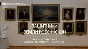 Защитники земли российской. Экскурсия по выставке. РОМИИ