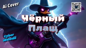 Черный Плащ Power Metall Ai Cover