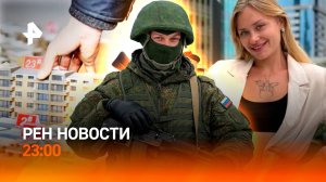 Уникальные кадры из зоны СВО / Льготная ипотека для "вторички" / Модель в Дубае / РЕН Новости 23:00