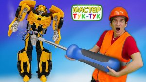 Игры для детей с машинками — Трансформеры Бамблби и Оптимус на ремонте — Мастер Тук-Тук и машинки