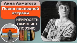 Анна Ахматова - Песня последней встречи : любовная лирика, Серебряный век. Поёт нейросеть AI ИИ