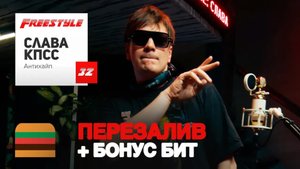 ПЕРЕЗАЛИВ | FFM Freestyle: Слава КПСС фристайлит под биты Big Baby Tape, Oxxxymiron, OG Buda