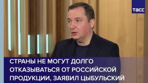 Западные страны не могут долго отказываться от российской продукции, заявил Цыбульский