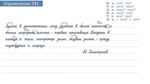 Упражнение 241 на странице 127. Русский язык 4 класс. Часть 1.