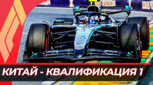 Формула 1 - Гран-При Китая 2025 - Квалификация к спринту | Шанхай