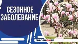 ВЕСНА НАСТОЯЩЕЕ ИСПЫТАНИЕ ДЛЯ АЛЛЕРГИКОВ! КАК ОБЕЗОПАСИТЬ СЕБЯ?