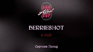12 Berrieshot| Сергиев Посад |Alex Cup 2025 #alexcup2025