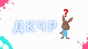 Тренируем фонематическое восприятие. Учимся соотносить звуки с буквами (Д-К-Ч-Р)