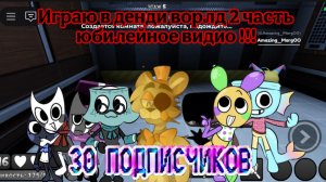 Играю В Денди Ворлд 2 Часть (ЮБЕЛЕЙНОЕ ВИДИО)