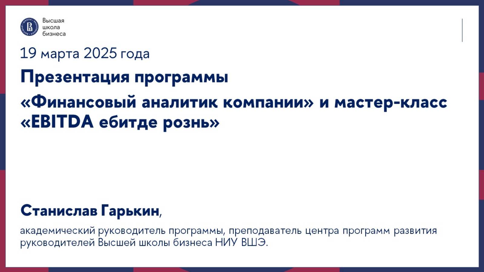 Презентация программы «Финансовый аналитик компании» и мастер-класс 19 марта 2025 г