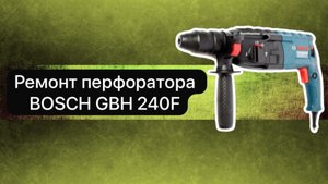 Ремонт перфоратора BOSCH GBH 240F  20 марта.