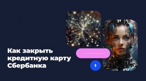 Как закрыть кредитную карту Сбербанка