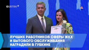 Лучших работников сферы ЖКХ и бытового обслуживания наградили в Губкине