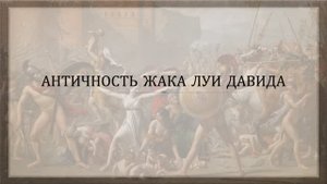 Античность Жака Луи Давида