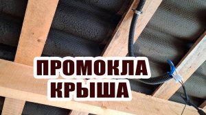 Промокла крыша из ондулина. Что делать?