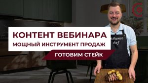 Как сделать контент вебинара интересным и превратить его в мощный инструмент продаж? | Вкусный стейк