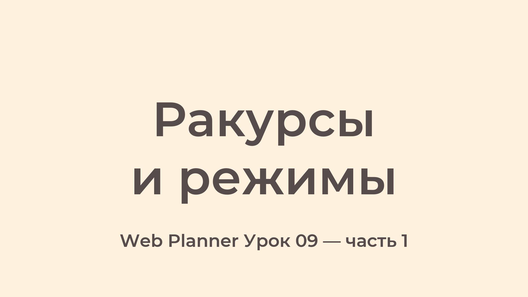 Уроки по работе в программе Web Planner
Урок 09 - Ракурсы и режимы часть_1 смотреть онлайн