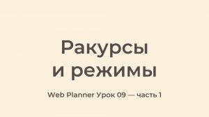 Уроки по работе в программе Web Planner
Урок 09 - Ракурсы и режимы часть_1