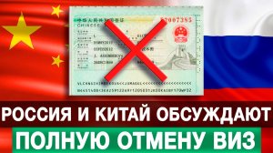 Россия и Китай обсуждают полную отмену виз
