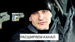 РАСШИРЯЕМ КАНАЛ