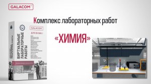 Комплекс виртуальных лабораторных работ по химии