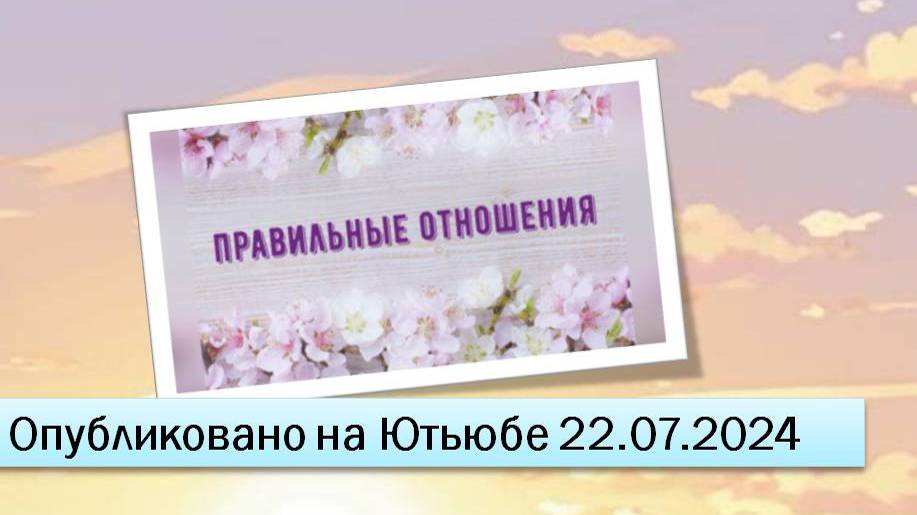 Правильные отношения (22.07.2024)