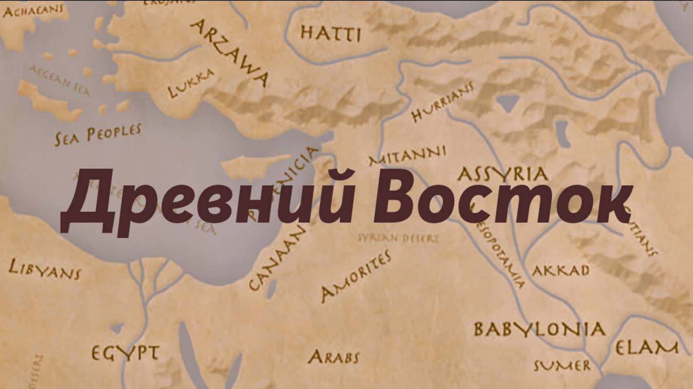 Вся история Бронзового века_ как делили мир Египет, Вавилон, Ассирия и Хетты