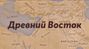Вся история Бронзового века_ как делили мир Египет, Вавилон, Ассирия и Хетты