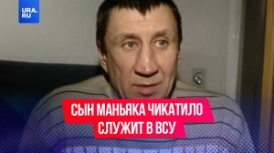Сын маньяка Чикатило служит в ВСУ