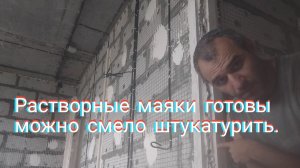 Штукатурка стен по маякам.Самый быстрый и точный способ.