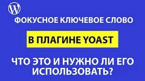Фокусное ключевое слово в плагине Yoast – для чего и нужно ли его использовать